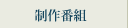制作番組