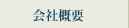 会社概要